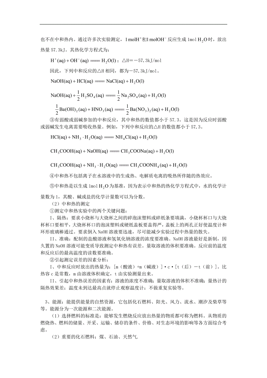 高二化学化学反应与能量的变化人教实验版知识精讲.doc_第4页