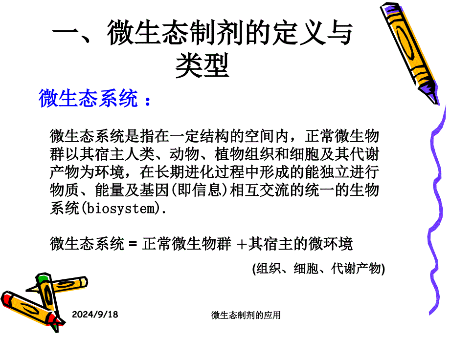 微生态制剂的应用课件_第2页