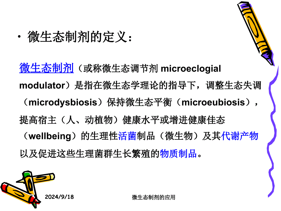 微生态制剂的应用课件_第3页