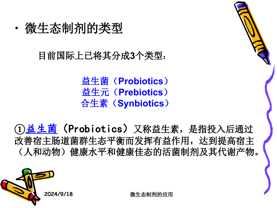 微生态制剂的应用课件_第4页