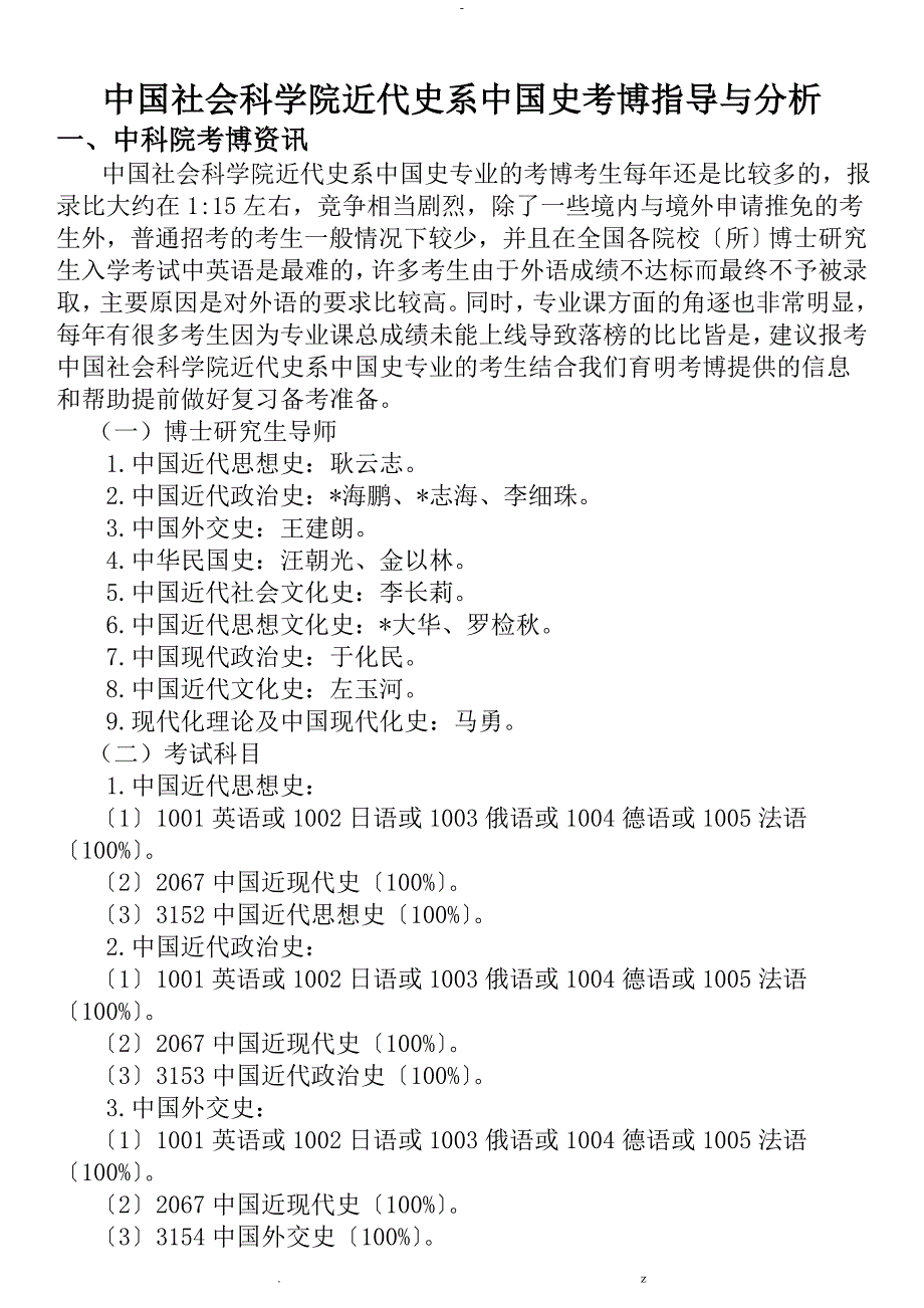 中国社会科学院近代史系中国史考博指导分析-育明考博_第1页