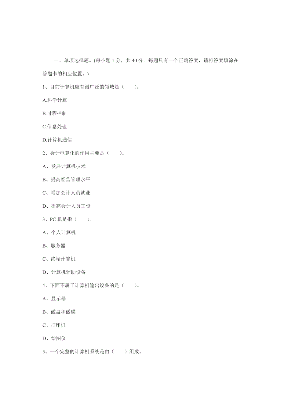 会计电算化考试真题及答案(完整版)资料_第2页