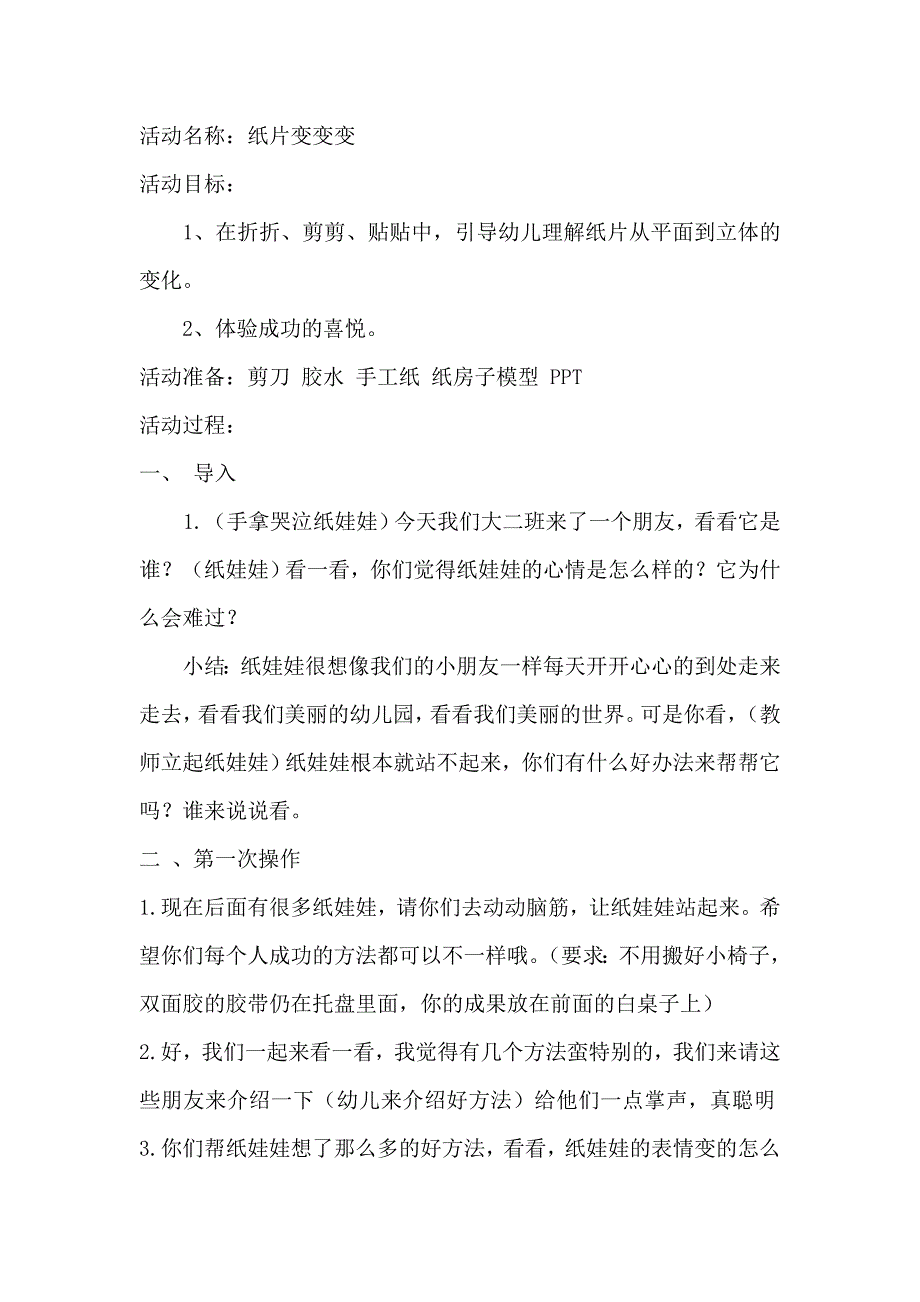 大班科学活动纸片变变变.doc_第1页