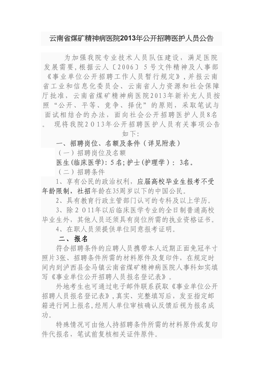 云南省煤矿精神病医院公开招聘医护人员公告_第1页