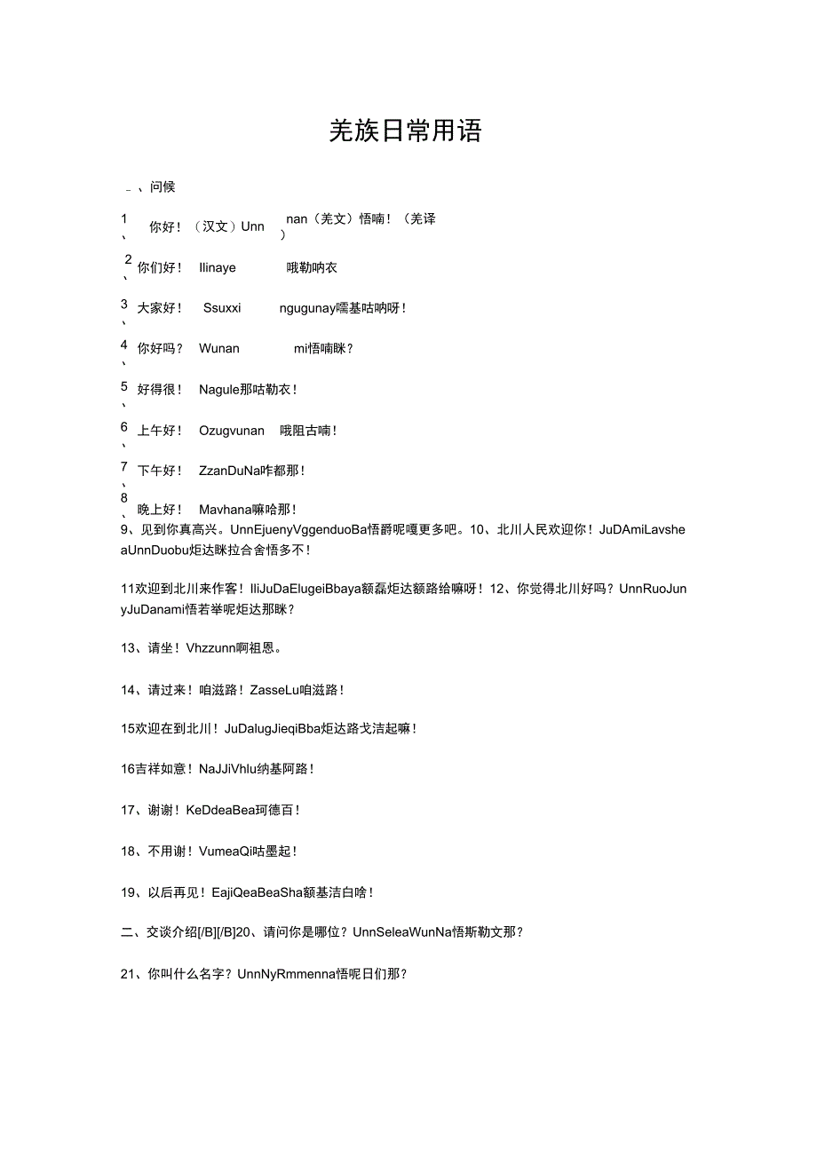羌族日常用语_第1页