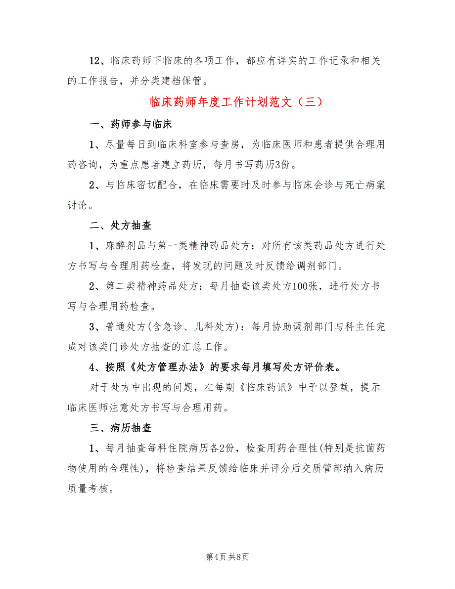 临床药师年度工作计划范文(5篇)_第4页