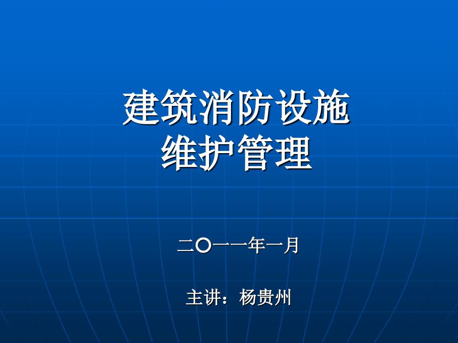 建筑消防设施的维护管理专题讲座PPT_第1页