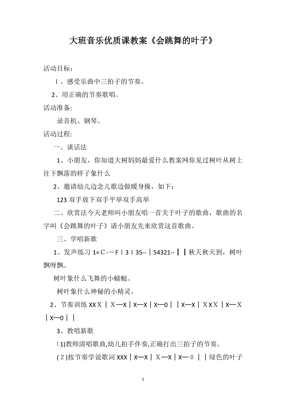 大班音乐优质课教案会跳舞的叶子_第1页