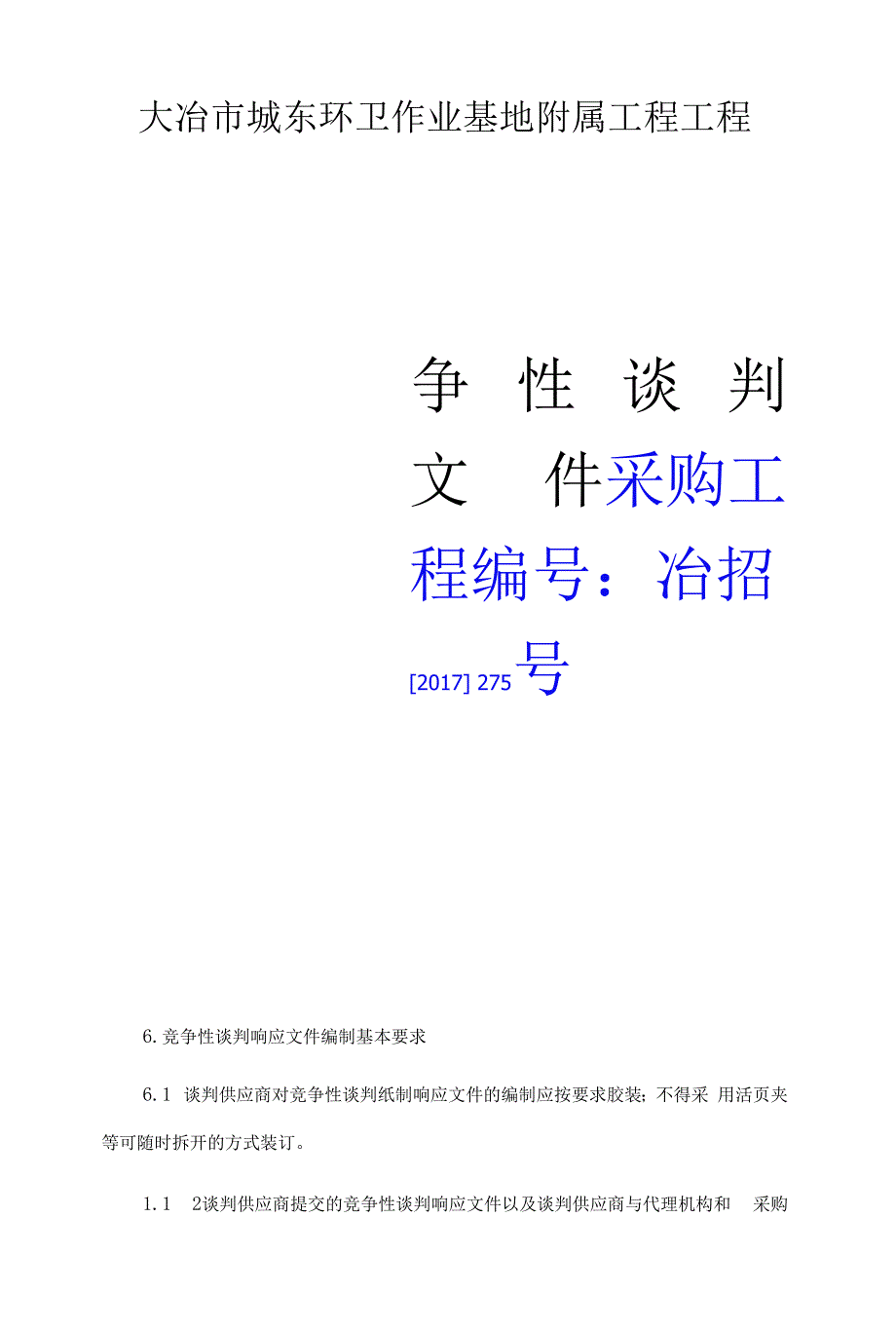 大冶市城东环卫作业基地附属工程项目.docx_第1页