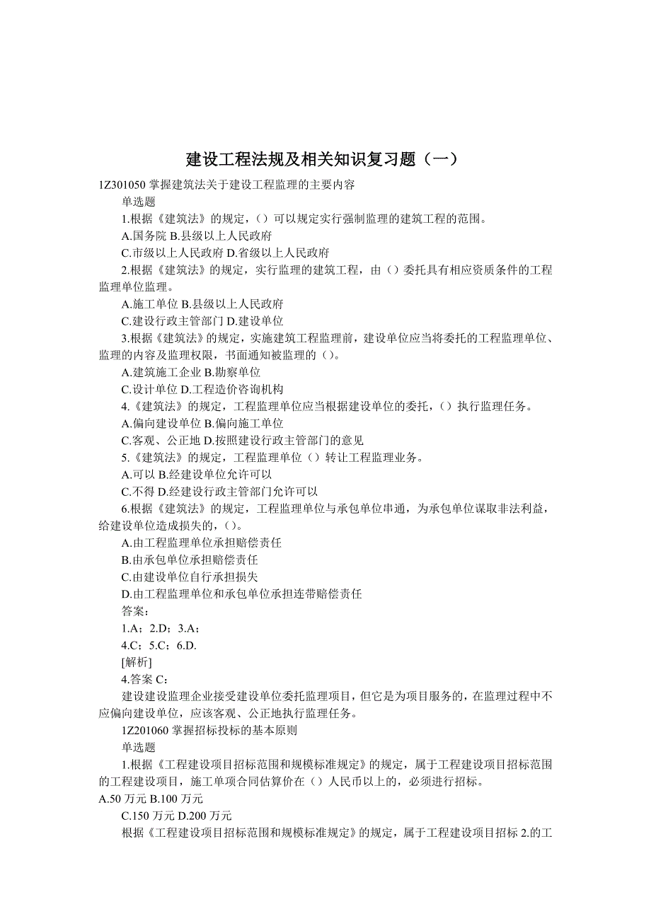 建设工程法规及相关知识复习题_第1页