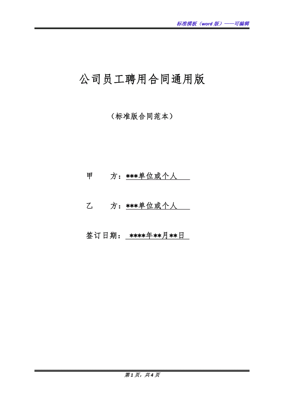 公司员工聘用合同通用版.docx_第1页