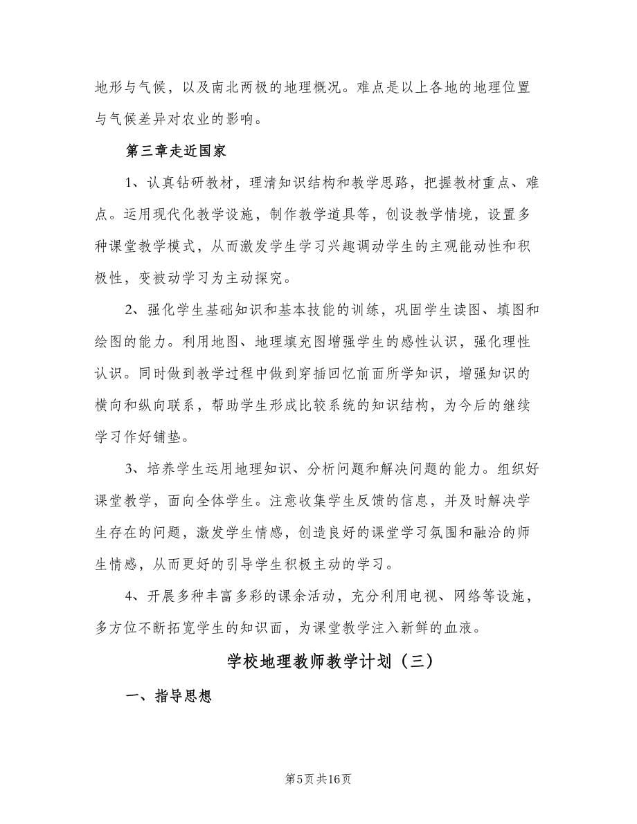 学校地理教师教学计划（六篇）_第5页