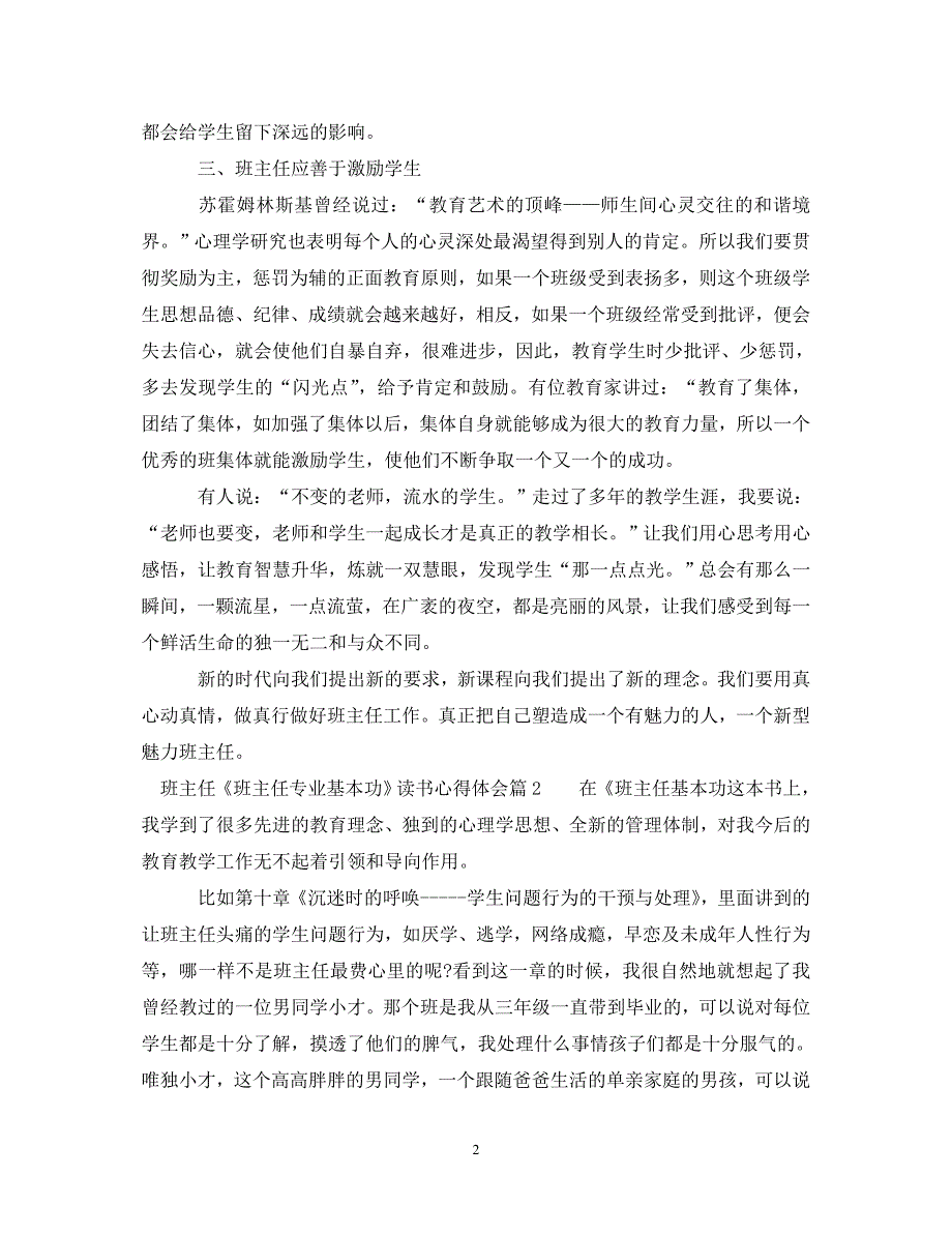 [精选]班主任《班主任专业基本功》读书心得体会 .doc_第2页