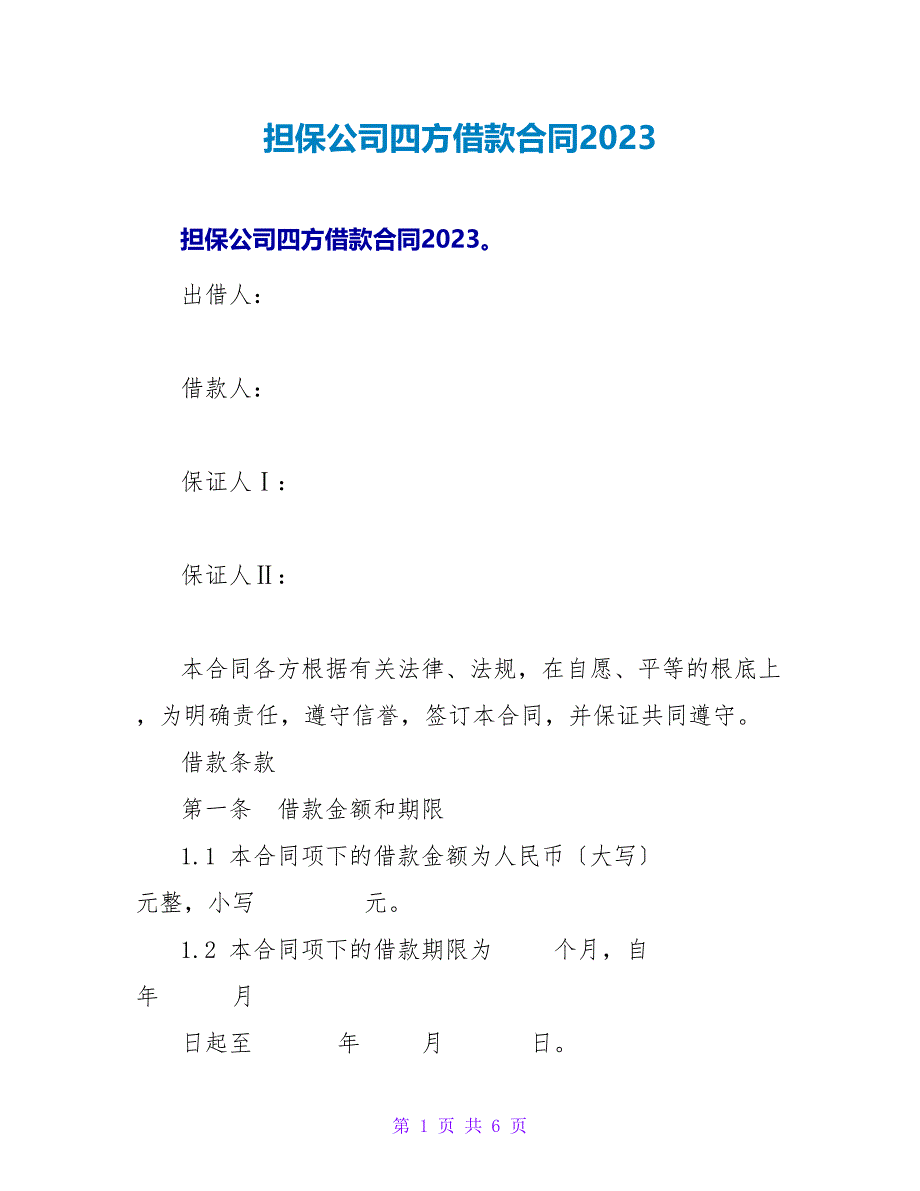 担保公司四方借款合同2023.doc_第1页