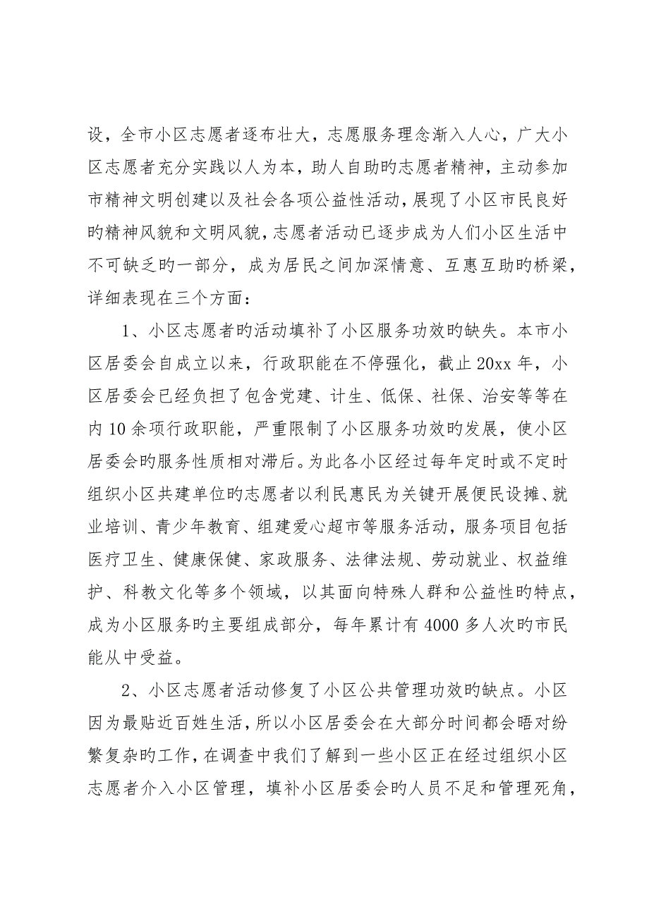 公益社区调研报告_第2页