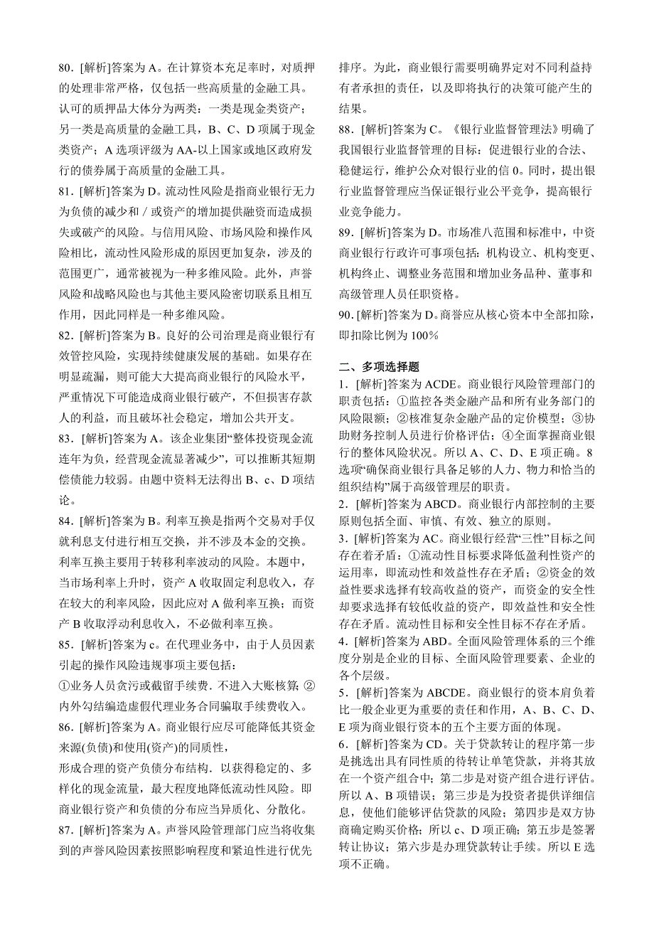 答案--2010上半年中国银行业从业人员资格认证考试《风险管理》真题_第4页