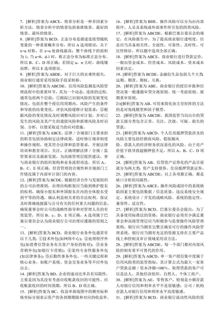 答案--2010上半年中国银行业从业人员资格认证考试《风险管理》真题_第5页