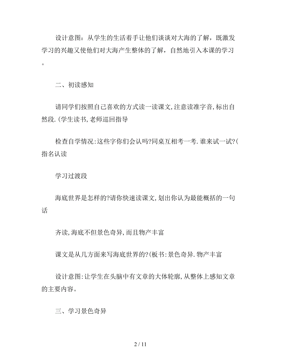 【教育资料】小学语文《海底世界》案例与反思.doc_第2页