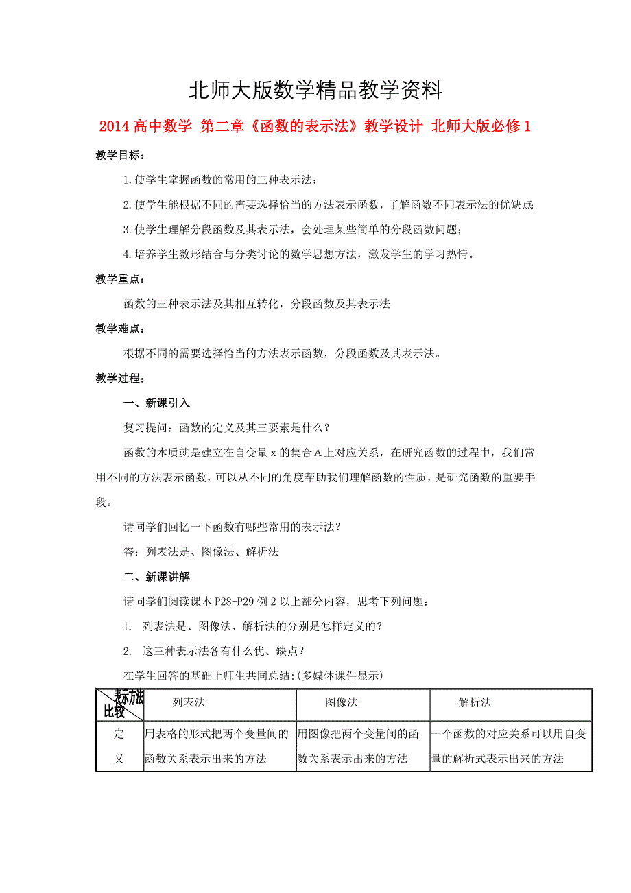 精品高中数学 第二章函数的表示法教学设计 北师大版必修1_第1页