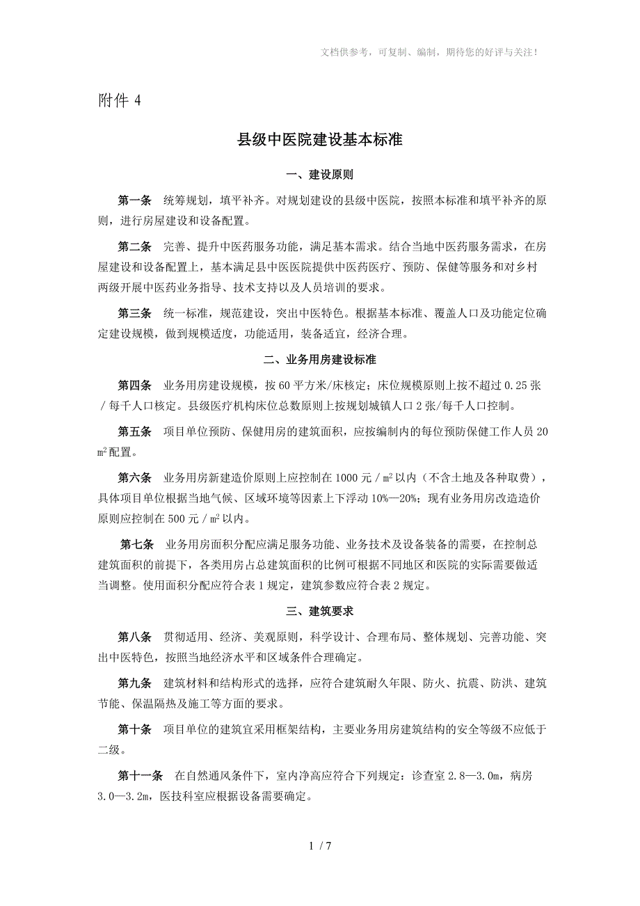 县级中医院建设基本标准_第1页
