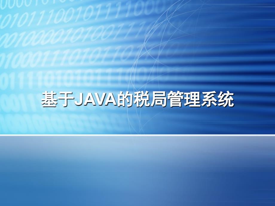 基于java的税务管理系统毕业设计答辩_第1页