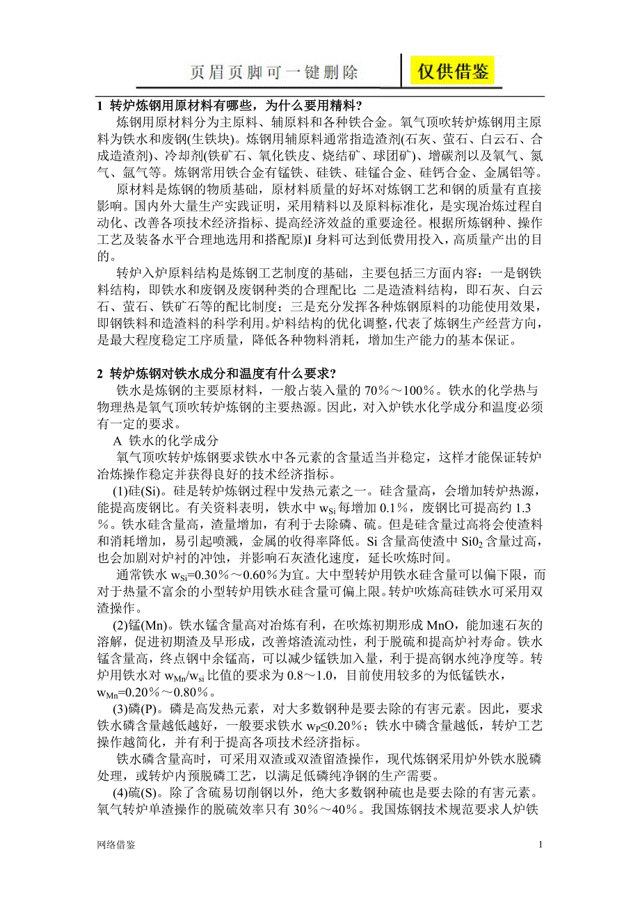 炼钢原料知识【技术研究】_第1页