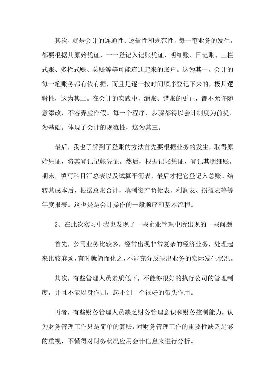 实用的毕业的实习报告范文汇编十篇_第5页