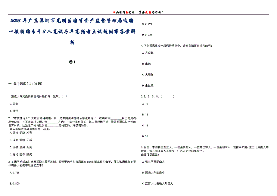 2023年广东深圳市光明区国有资产监督管理局选聘一般特聘专干3人笔试历年高频考点试题附带答案带详解_第1页