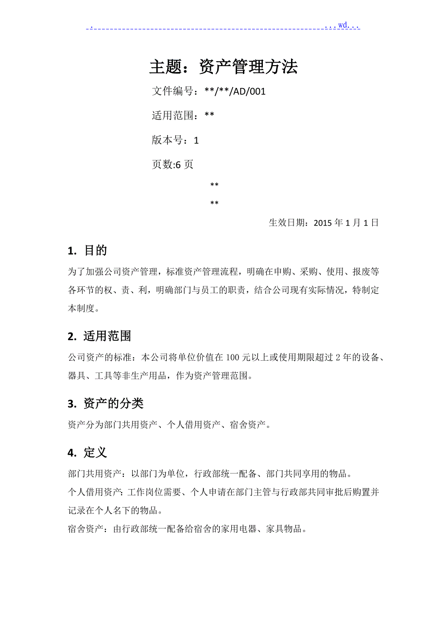 公司资产管理制度汇编正式版_第1页