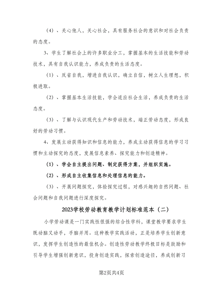 2023学校劳动教育教学计划标准范本（二篇）.doc_第2页