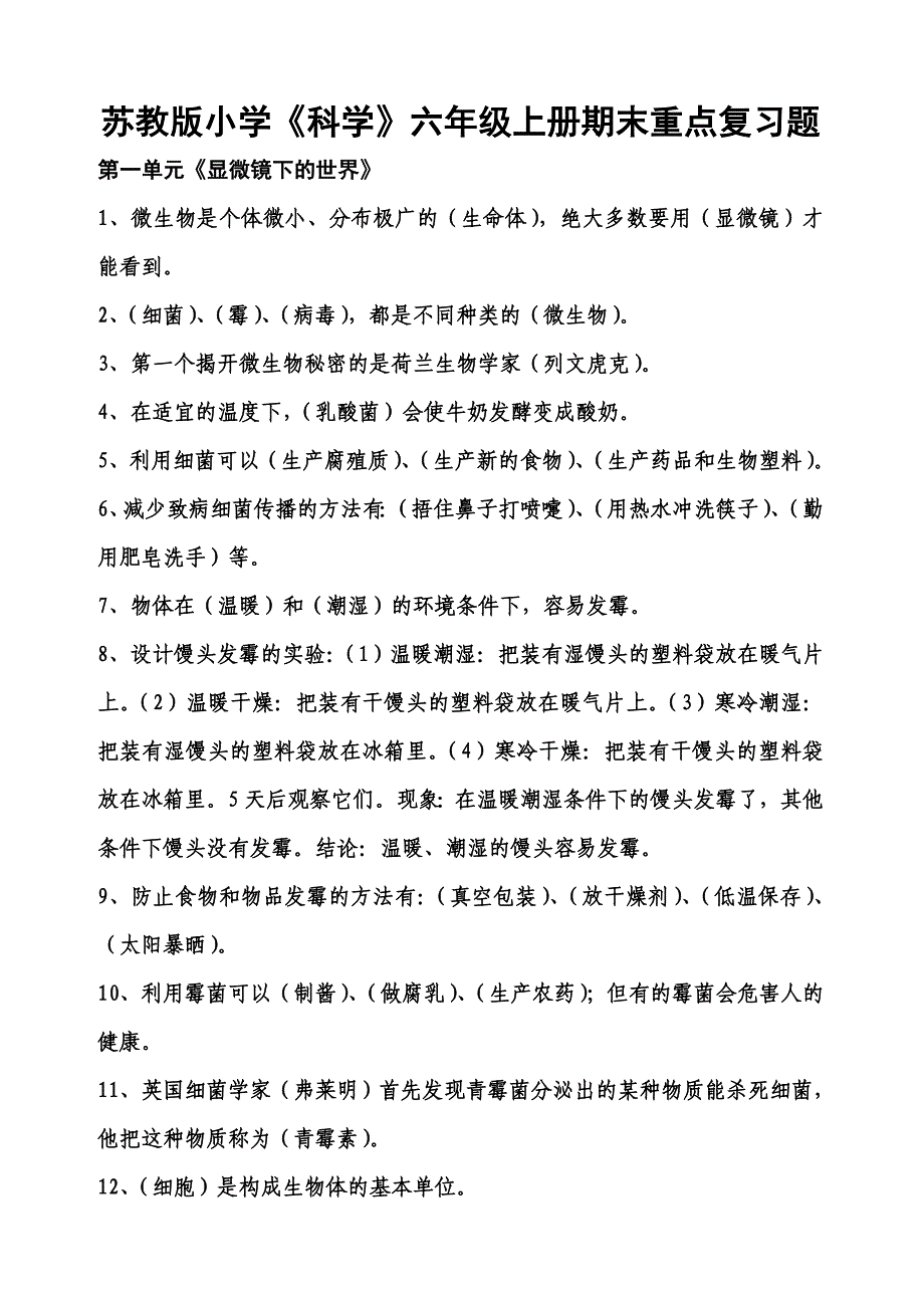 苏教版科学六年级上复习重点_第1页