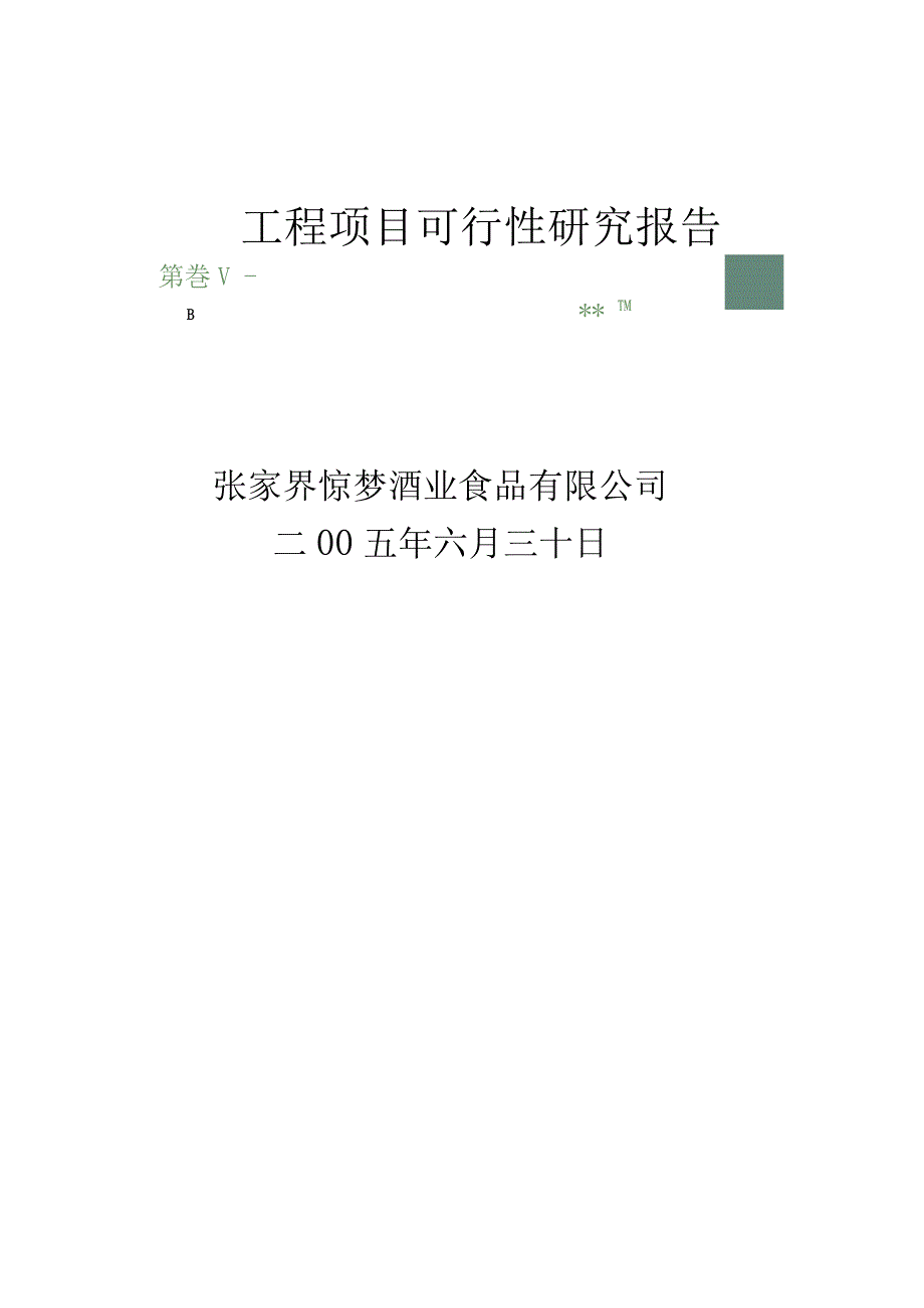 2019年狩猎休闲工程项目可行性研究报告_第1页