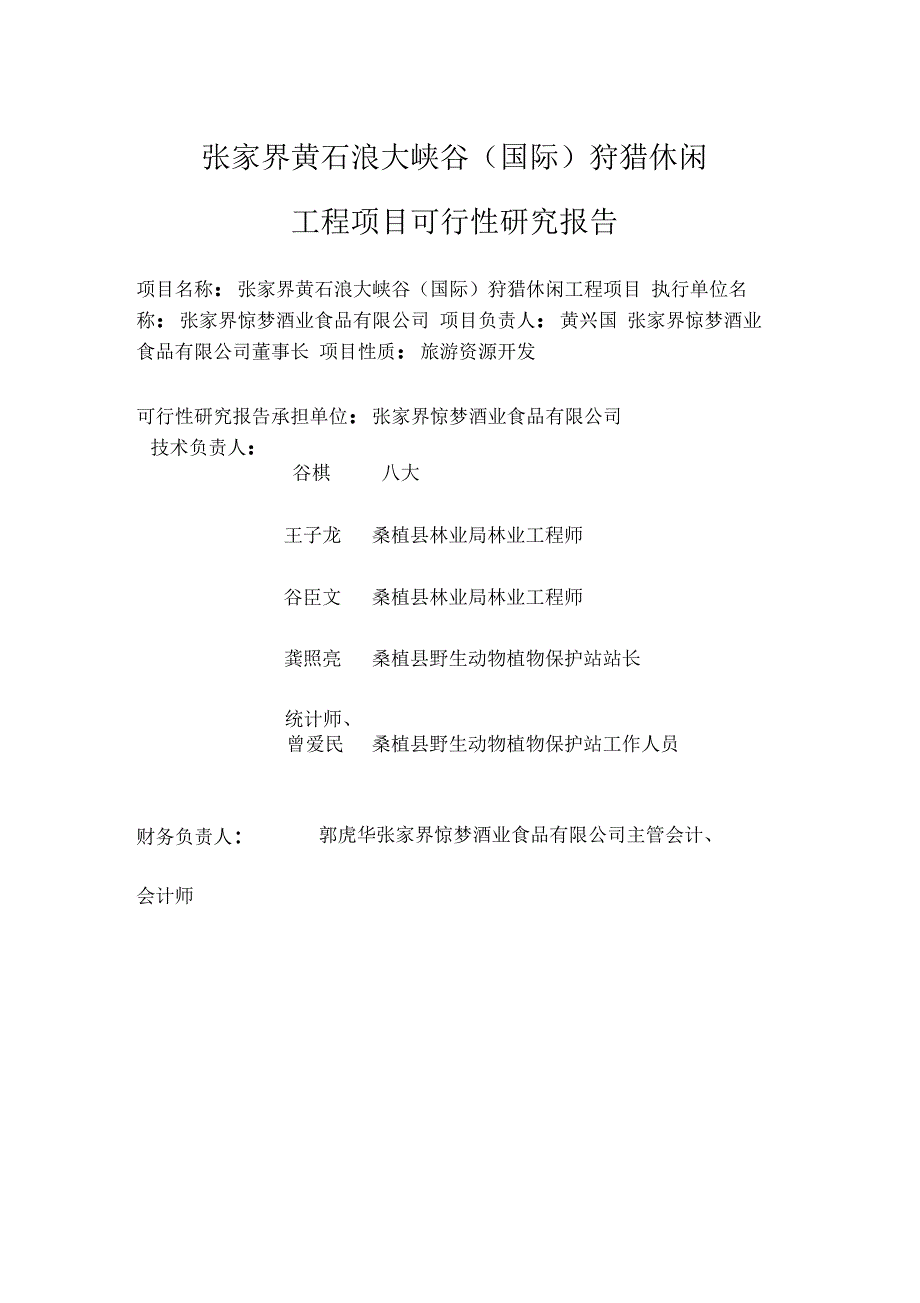 2019年狩猎休闲工程项目可行性研究报告_第3页