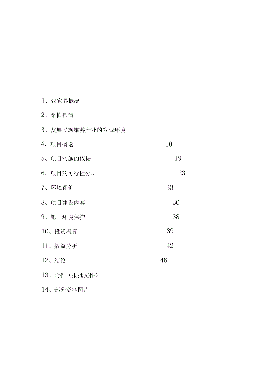 2019年狩猎休闲工程项目可行性研究报告_第4页