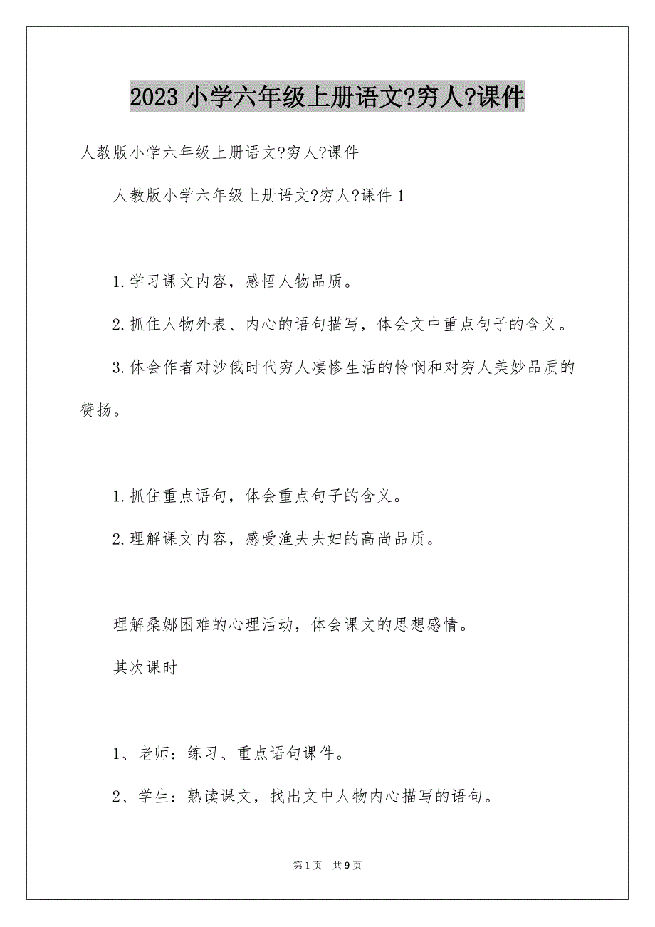 2023年小学六年级上册语文《穷人》课件范文.docx_第1页