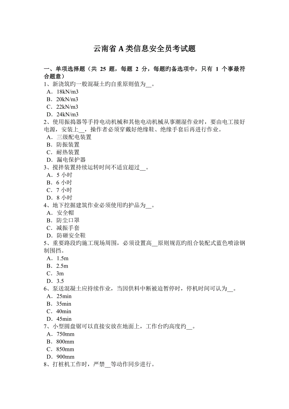 2023年云南省A类信息安全员考试题_第1页