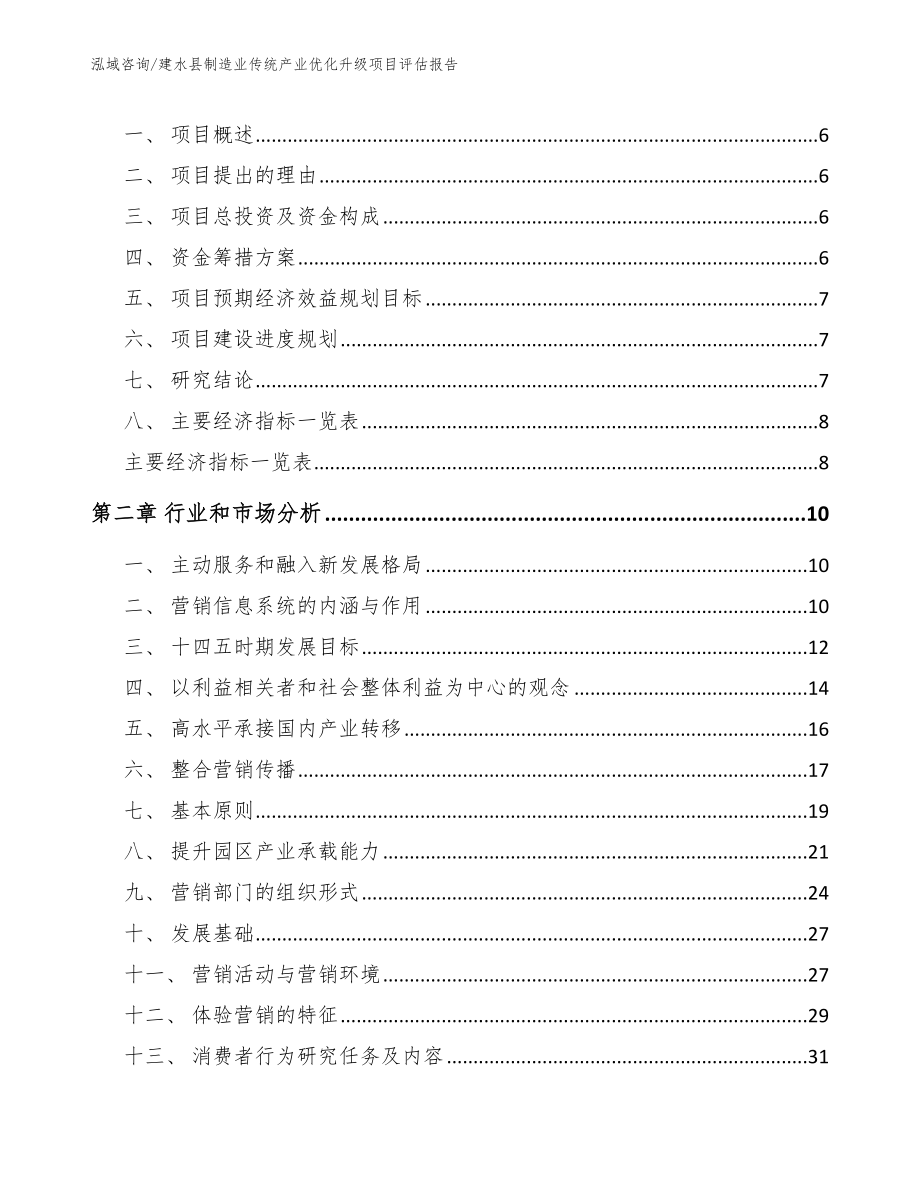 建水县制造业传统产业优化升级项目评估报告_第2页