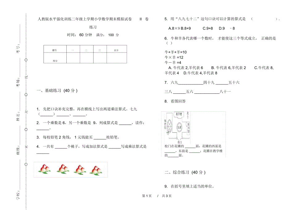 人教版水平强化训练二年级上学期小学数学期末模拟试卷II卷练习_第1页