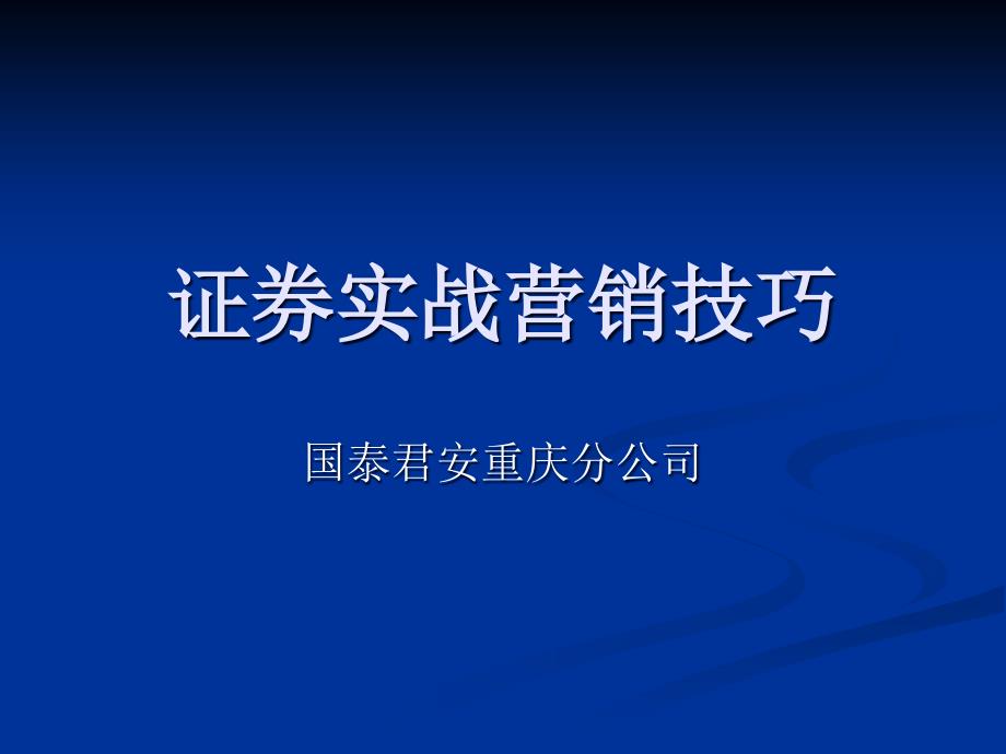 证券实战营销技巧( 77页)-精_第1页