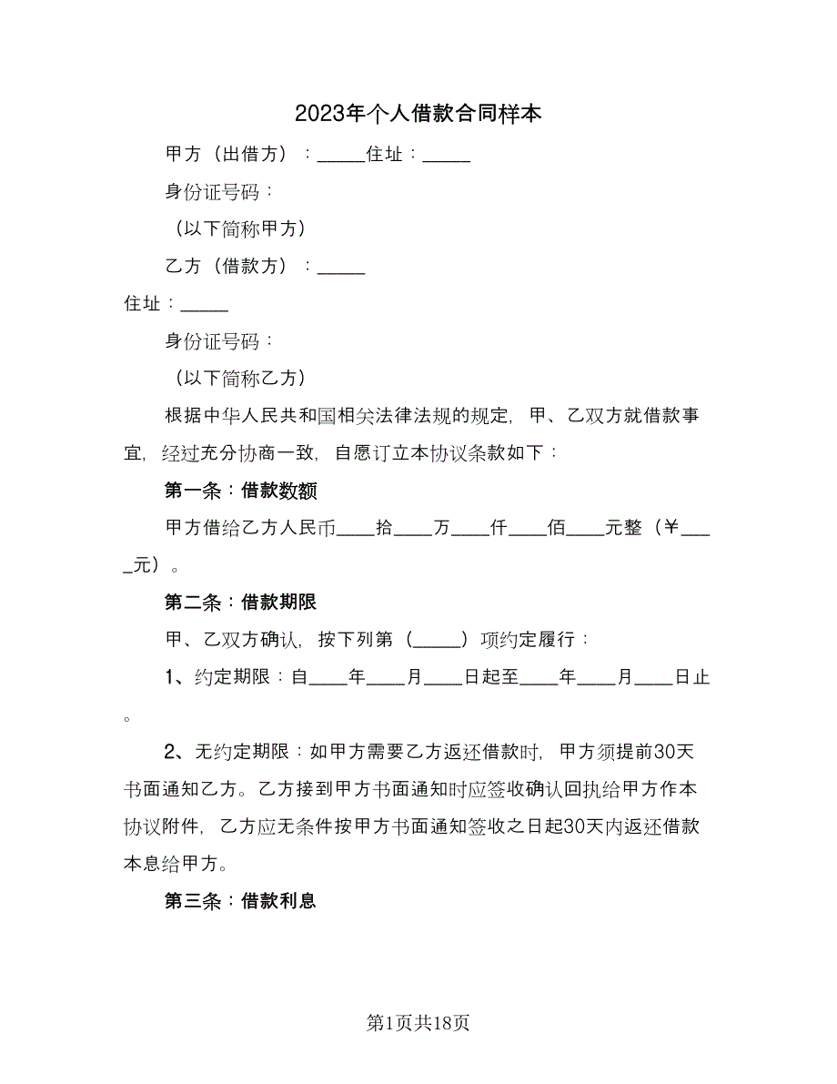 2023年个人借款合同样本（七篇）_第1页