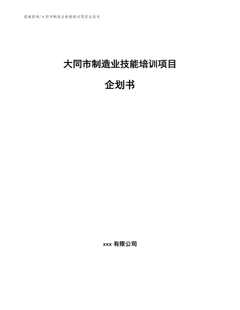 大同市制造业技能培训项目企划书【模板范文】_第1页