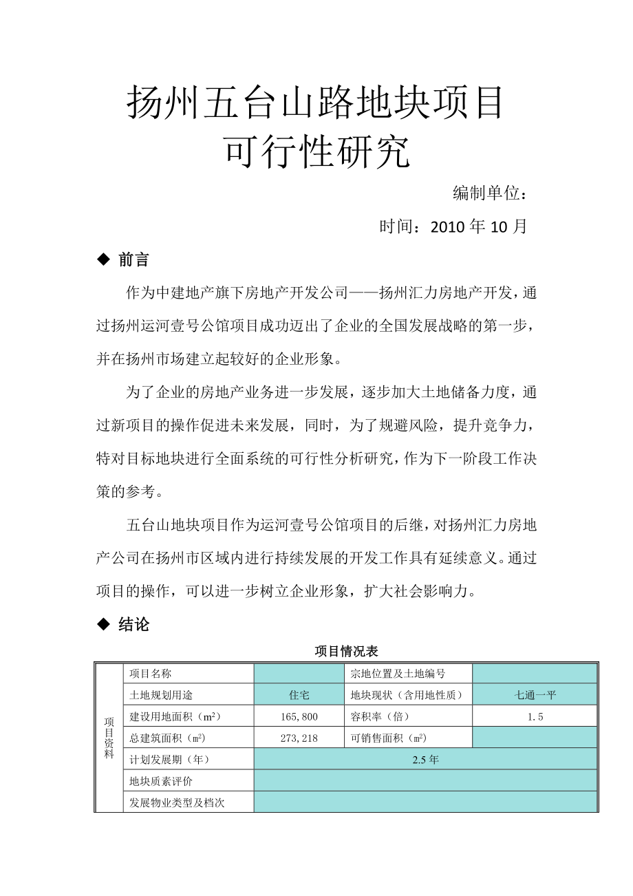 扬州五台山路地块项目可行性研究_第1页