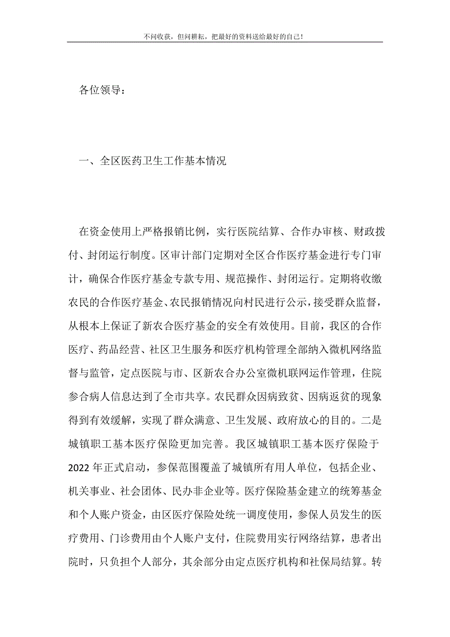 2021年关于全区医药卫生工作情况的汇报新编.doc_第2页