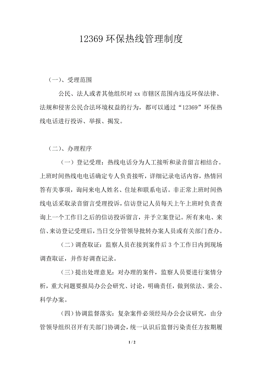 12369环保热线管理制度_第1页