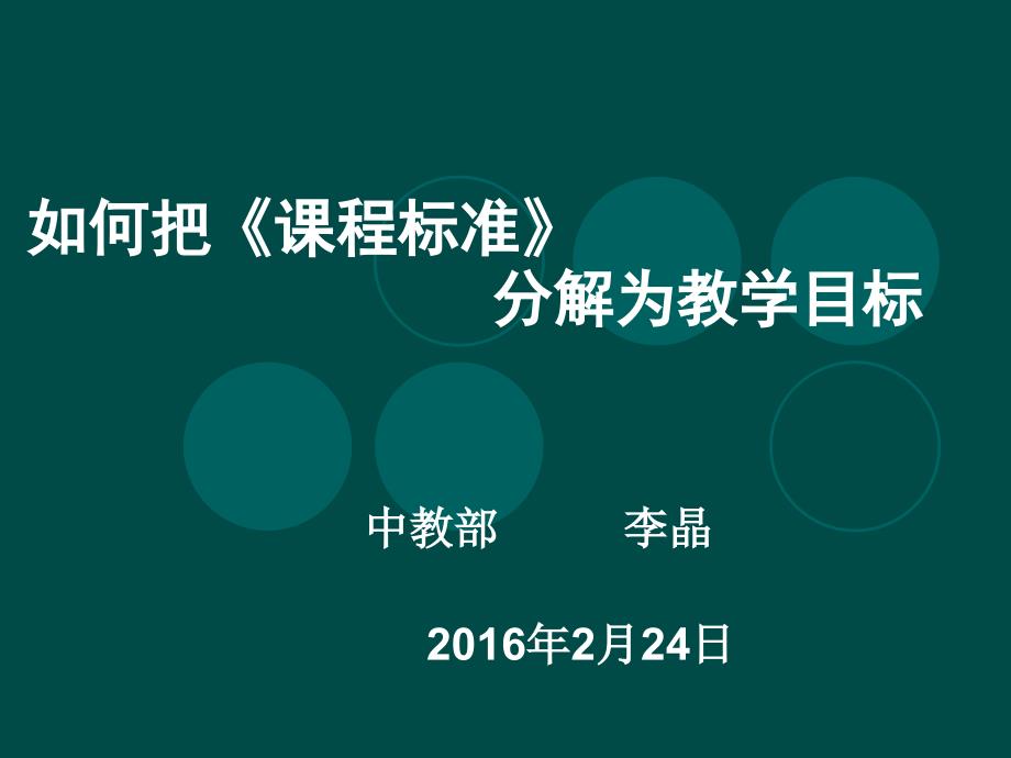 如何把课程准分解为教学目标_第1页