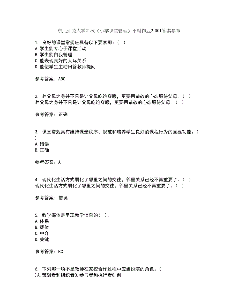 东北师范大学21秋《小学课堂管理》平时作业2-001答案参考81_第1页