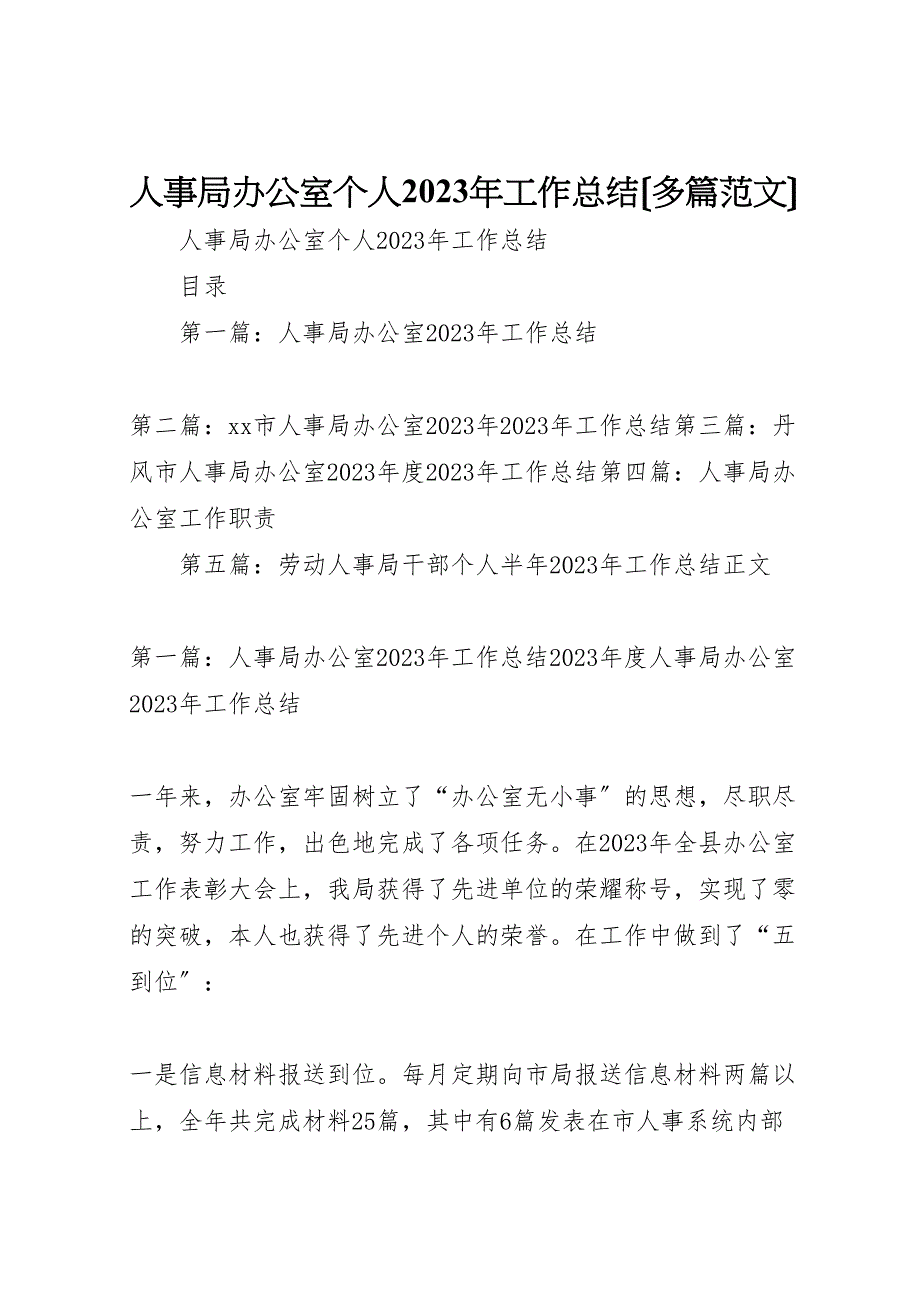 2023年人事局办公室个人工作汇报总结多篇范文.doc_第1页