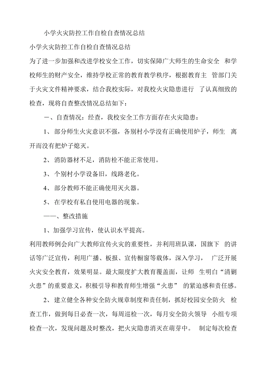 火灾防控自查报告_第4页