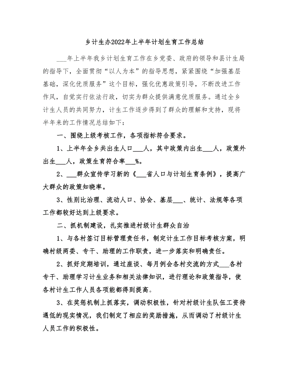 乡计生办2022年上半年计划生育工作总结_第1页