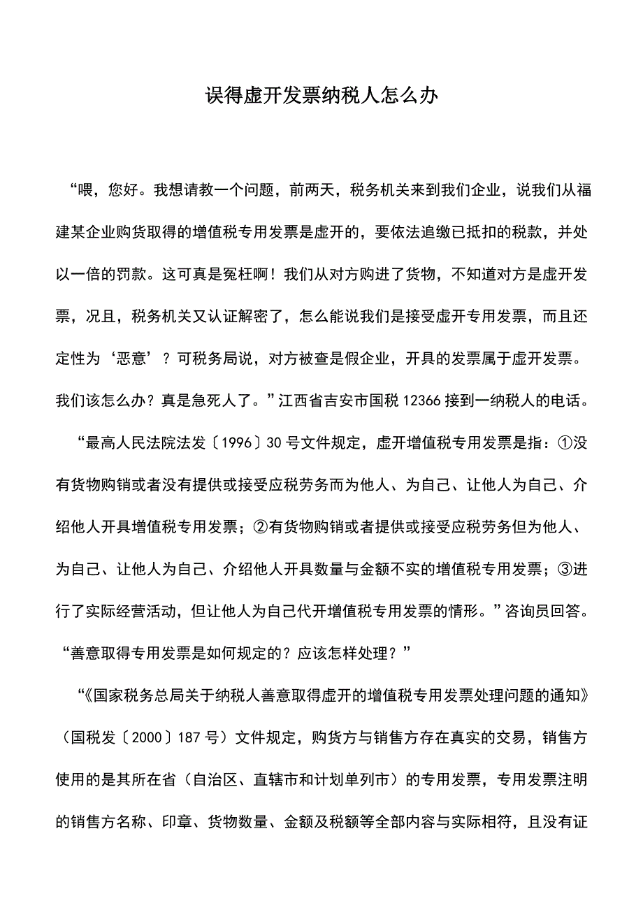 会计实务：误得虚开发票纳税人怎么办.doc_第1页